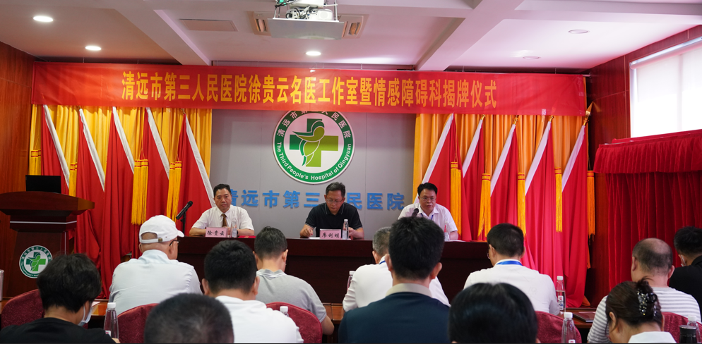 清遠(yuǎn)市第三人民醫(yī)院舉行徐貴云名醫(yī)工作室暨情感障礙科揭牌儀式