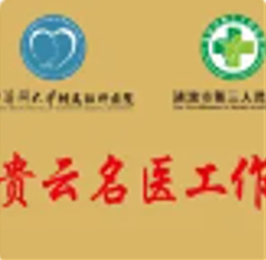 名醫(yī)出診