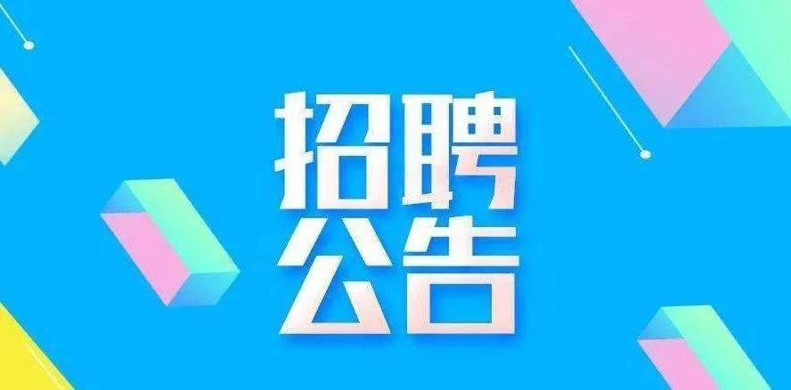 清遠市第三人民醫(yī)院2024年第二批醫(yī)師招聘公告