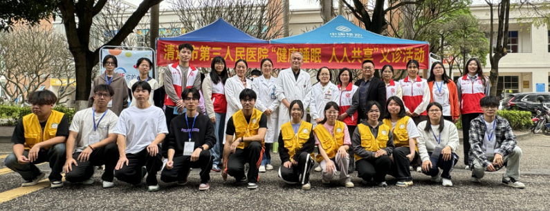 清遠(yuǎn)市第三人民醫(yī)院“世界睡眠日”義診活動