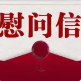 中共清遠市委 清遠市人民政府“八一”慰問信