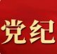 【黨紀(jì)學(xué)習(xí)】《中國共產(chǎn)黨紀(jì)律處分條例》導(dǎo)學(xué)
