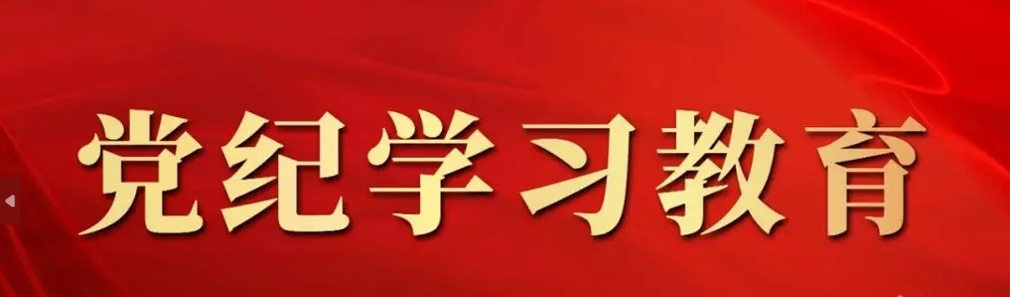 【黨紀(jì)學(xué)習(xí)】組織紀(jì)律是什么，違反組織紀(jì)律的行為有哪些？