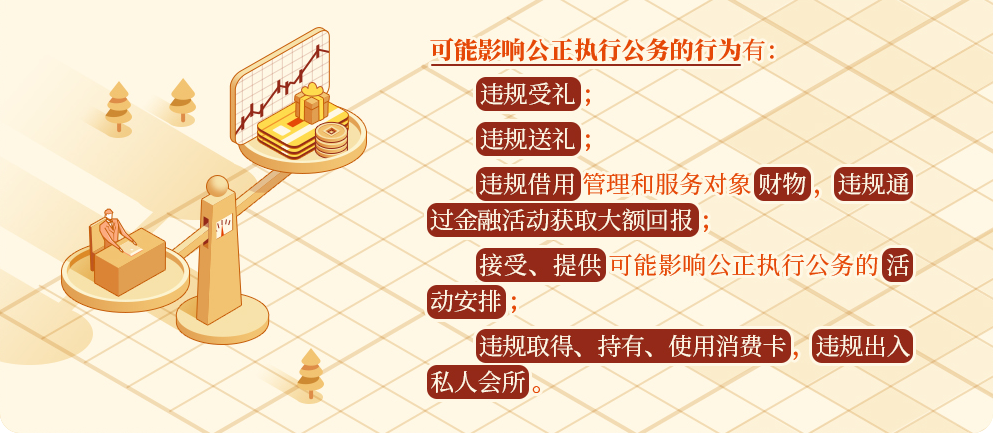 【黨紀(jì)學(xué)習(xí)】這些行為可能影響公正執(zhí)行公務(wù)