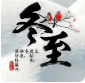 冬至已至