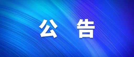 清遠(yuǎn)市第三人民醫(yī)院三級網(wǎng)絡(luò)安全等級保護(hù)測評及整改咨詢項(xiàng)目論證公告